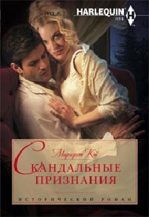 Скандальные признания Скандальные признания Кэй М.