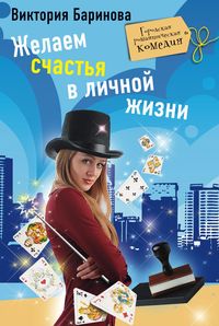 Желаем счастья в личной жизни Желаем счастья в личной жизни Баринова В.