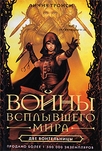 Две воительницы Две воительницы Троиси Л.