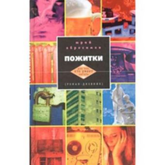 Пожитки Пожитки Абросимов Ю.