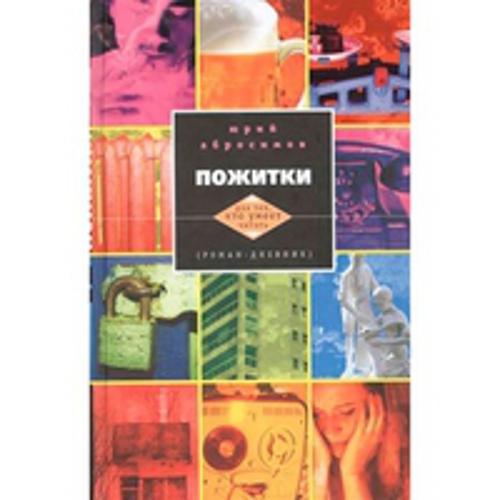 Пожитки Пожитки Абросимов Ю.