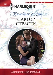 Фактор страсти Фактор страсти Лэнг К.