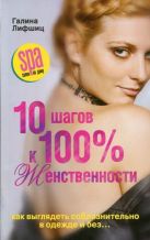 10 шагов к 100%-й женственности. Как выглядеть соблазнительно в одежде и без... 10 шагов к 100%-й женственности. Как выглядеть соблазнительно в одежде и без...