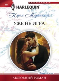 Уже не игра Уже не игра Маринелли К.