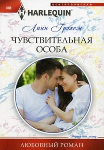 Чувствительная особа Чувствительная особа Грэхем Линн