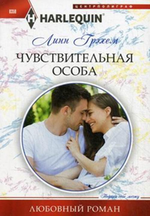 Чувствительная особа Чувствительная особа Грэхем Линн