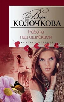 Работа над ошибками Работа над ошибками Колочкова В. А.