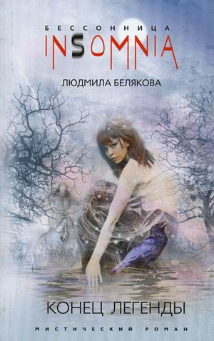 Конец легенды Конец легенды Белякова Л.