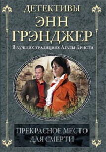 Прекрасное место для смерти