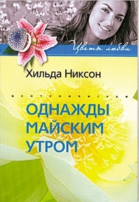 Однажды майским утром Однажды майским утром Никсон