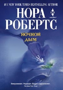 Ночной дым Ночной дым Робертс Н.