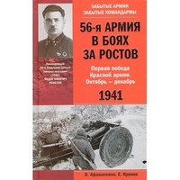56-я армия в боях за Ростов. Первая победа Красной армии. Октябрь—декабрь 1941. 56-я армия в боях за Ростов. Первая победа Красной армии. Октябрь—декабрь 1941. Афанасенко В.И., Кринко Е.Ф.