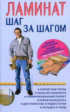 Ламинат шаг за шагом Ламинат шаг за шагом Пустовойтов В.Н.