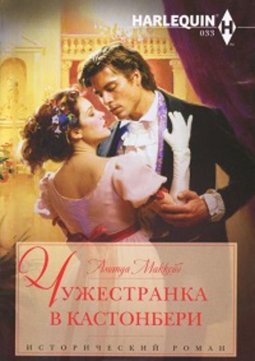 Чужестранка в Кастонбери Чужестранка в Кастонбери Маккейб А.