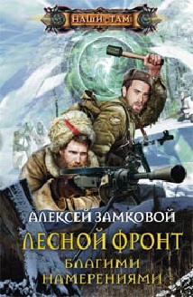 Лесной фронт. Благими намерениями Лесной фронт. Благими намерениями Замковой А.В.