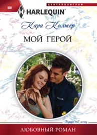 Мой герой Мой герой Колтер Кара