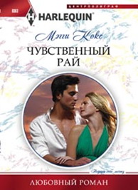 Чувственный рай Чувственный рай Кокс М.