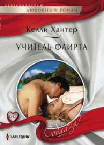 Учитель флирта Учитель флирта Хантер К.