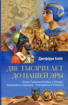 Две тысячи лет до нашей эры. Эпоха Троянской войны и Исхода, Хаммурапи и Авраама, Тутанхамона и Рамз Две тысячи лет до нашей эры. Эпоха Троянской войны и Исхода, Хаммурапи и Авраама, Тутанхамона и Рамз
