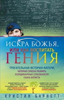 Искра Божья, или Как воспитатель гения Искра Божья, или Как воспитатель гения