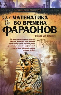 Математика во времена фараонов Математика во времена фараонов Гиллингс Р.