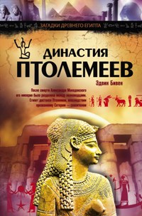 Династия Птолемеев. История Египта в эпоху эллинизма Династия Птолемеев. История Египта в эпоху эллинизма Бивен Э.