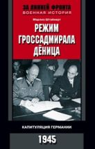 Режим гроссадмирала Дёница. Капитуляция Германии Режим гроссадмирала Дёница. Капитуляция Германии