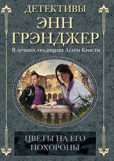Цветы на его похороны Цветы на его похороны Грэнджер Э.
