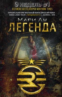Легенда Легенда Лу М.