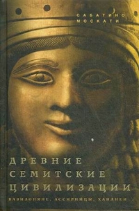 Древние семитские цивилизации Древние семитские цивилизации Москати С.