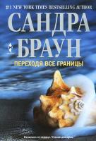 Переходя все границы Переходя все границы Браун С.