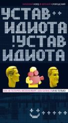 Устав идиота. Как не потерять мозги в мире шоу-бизнеса и не только. Устав идиота. Как не потерять мозги в мире шоу-бизнеса и не только.