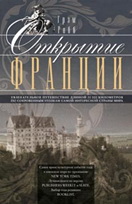 Открытие Франции. Увлекательное путешествие длинной 20 000 километров по сокровенным уголкам Открытие Франции. Увлекательное путешествие длинной 20 000 километров по сокровенным уголкам