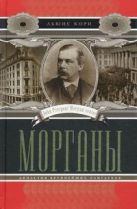 Морганы. Династия крупнейших олигархов Морганы. Династия крупнейших олигархов