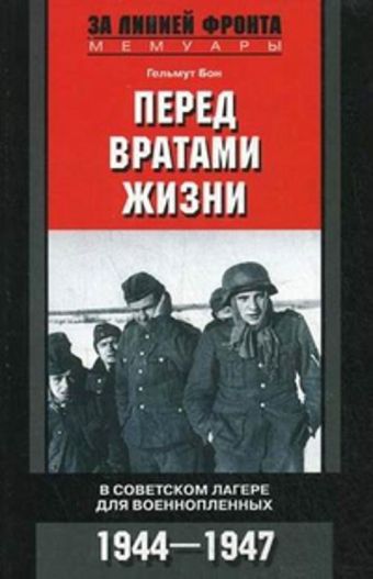 Перед вратами жизни Перед вратами жизни Бон