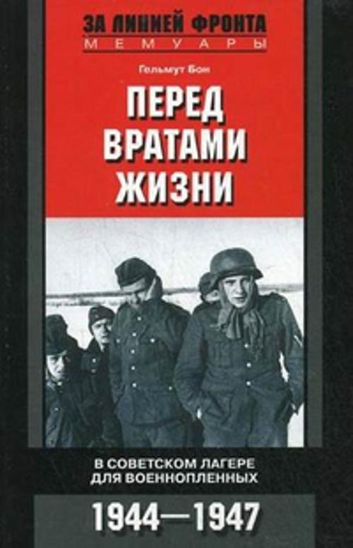 Перед вратами жизни Перед вратами жизни Бон