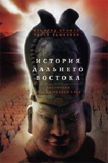 История Дальнего Востока. Восточная Юго-Восточная Азия История Дальнего Востока. Восточная Юго-Восточная Азия Крофтс А.,Бьюкенен П.