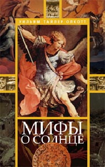 Мифы о солнце Мифы о солнце Олкотт У.Т.