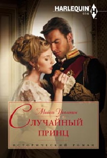Случайный принц Случайный принц Уиллингем М.