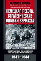 Немецкая пехота. Стратегические ошибки вермахта. Пехотные дивизии в войне против Советского Союза. Немецкая пехота. Стратегические ошибки вермахта. Пехотные дивизии в войне против Советского Союза.