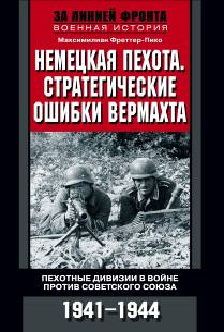 Немецкая пехота. Стратегические ошибки вермахта. Пехотные дивизии в войне против Советского Союза. Немецкая пехота. Стратегические ошибки вермахта. Пехотные дивизии в войне против Советского Союза. Фреттер П.М.