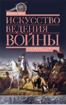 Искусство ведения войны. Эволюция тактики и стратегии Искусство ведения войны. Эволюция тактики и стратегии