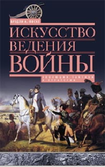 Искусство ведения войны. Эволюция тактики и стратегии Искусство ведения войны. Эволюция тактики и стратегии Фиске Б.А.
