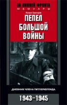 Пепел большой войны. Дневник члена гитлерюгенда. 1943—1945 Пепел большой войны. Дневник члена гитлерюгенда. 1943—1945