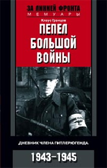 Пепел большой войны. Дневник члена гитлерюгенда. 1943—1945 Пепел большой войны. Дневник члена гитлерюгенда. 1943—1945 Гранцов Клаус