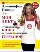 Моя диета. Кулинария книга Веселых и Здоровых Гурманов Моя диета. Кулинария книга Веселых и Здоровых Гурманов