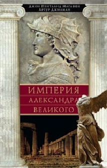 Империя Александра Великого Империя Александра Великого Магаффи Дж.П.,Джилман А.