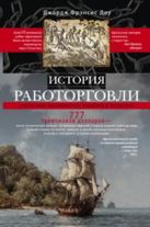 История работорговли. Странствия невольничьих кораблей в Антлантике История работорговли. Странствия невольничьих кораблей в Антлантике