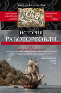 История работорговли. Странствия невольничьих кораблей в Антлантике История работорговли. Странствия невольничьих кораблей в Антлантике Доу Джордж Ф.