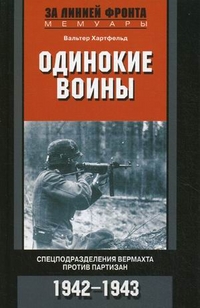 Одинокие воины. Спецподразделения вермахта против партизан. 1942 - 1943 Одинокие воины. Спецподразделения вермахта против партизан. 1942 - 1943 Хартфельд В.